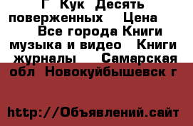 Г. Кук “Десять поверженных“ › Цена ­ 250 - Все города Книги, музыка и видео » Книги, журналы   . Самарская обл.,Новокуйбышевск г.